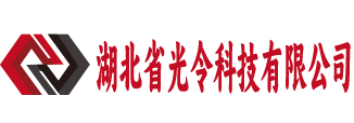 湖北省光令科技有限公司
